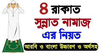 সুন্নত নামাজের নিয়ত | Sunnat Namaz Niyat | namazer Niyat | namaj | namaj shikkha