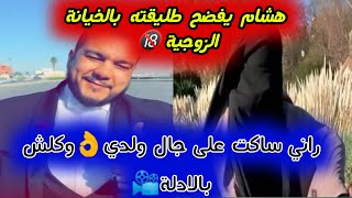 هشام كوك يفض.ح زوجته بلخي.انة🔞مزالني ساكت على حجل ولدي😢والسي باباها تزيد تجبدني نحطلك دوصيات بنتك📽️🔞