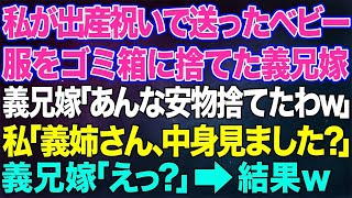 【スカッとする話】私が出産祝いに送った手作りのベビー服をゴミ箱に捨てた義兄嫁「あんな安物捨てたわw」私「お義姉さん…中身見ました？」義兄嫁「えっ？」結果w【修羅場】