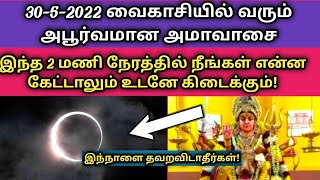 திங்கட்கிழமை வரும் சிறப்பான அமாவாசை அன்று இந்த 2 மணி நேரத்தில் நீங்கள் என்ன கேட்டாலும் கிடைக்கும்!