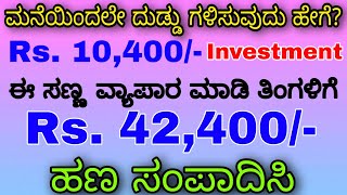 ಅತಿ ಕಡಿಮೆ ಬಂಡವಾಳದೊಂದಿಗೆ ಹೆಚ್ಚು ಹಣ ಸಂಪಾದಿಸುವುದು ಹೇಗೆ?