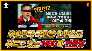 대한민국 국민을 인민으로 부르고 있는 MBC!! 이번에도 실수라고??