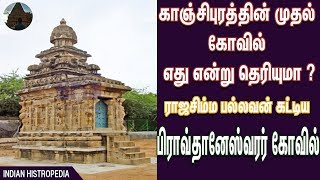 Piravathanesvara temple | 1300 ஆண்டுகள் பழமையான கோவில் | First temple of Kanchipuram |  Pallava art