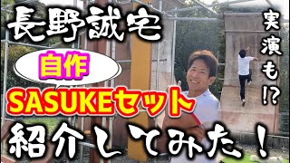 【お家訪問！】自作のSASUKEセットを紹介!! 実演も!?