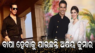 ୫୬ ବର୍ଷରେ ବାପା ହେବେ ଅକ୍ଷୟ || JNEWS ODIA