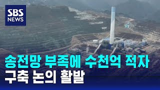 부족한 송전망…'동해안 데이터센터 구축' 논의 활발 / SBS