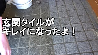 玄関タイルをコレで掃除したらこんなにきれいになりました！