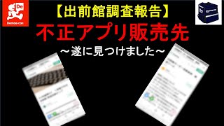 【出前館調査報告】不正アプリ 遂に見つけました！