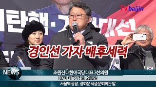 2월9일_ 경인선 가자는 배후세력 _ 조원진 의원