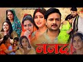 Movie Explan Nanand (ननद) #Bhojpuri movie 2024Rinku Ghosh#Kajal raghavani Gaurav Jha#review and fact