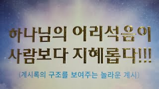 요한계시록 /하나님의 어리석음이 사람보다 지헤롭다  설교 책소개/변승우 지음/완전한 해석 / 주석의 최고봉입니다 ❤️