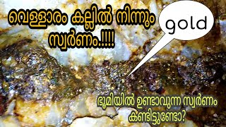 Gold Is Recovering From a Rock on one Side of The Cave on Earth. വെള്ളാരം കല്ലിൽ നിന്നും സ്വർണം..!!