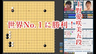 【超朗報】 上野愛咲美五段が世界No.1に勝利！【黄竜士杯第5戦】【囲碁】