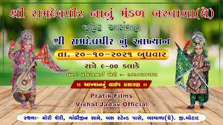 LIVE : Nanu Mandal Barvala, શ્રી રામદેવપીર નાનું મંડળ બરવાળા (ઘેલાશા),  Vishal jadav Official live,