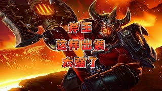 【DOTA2】斧王这样出装太强了，学会可轻松上800分！