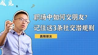 职场中如何交朋友？记住这3条社交潜规则！