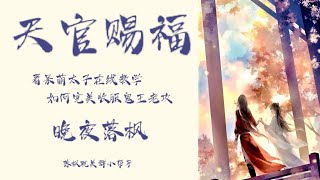 《天官赐福》230 玲珑骰一点定心惊 2