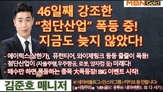 [MBN골드 김준호매니저] 46일째 강조한 “첨단산업” 폭등 중! 지금도 늦지 않았다! [24.12.16]