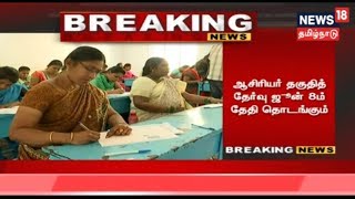 TET Exam 2019: ஆசிரியர் தகுதி தேர்வு ஜூன் 8 - ஆம் தேதி தொடங்கும்