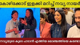 ഉദ്ഘാടനത്തിനെത്തിയ നവ്യ നായരെ കാണാൻ കോഴിക്കോട് എത്തിയ ജനക്കൂട്ടം കണ്ടോ😯Navya Nair At Kozhikode