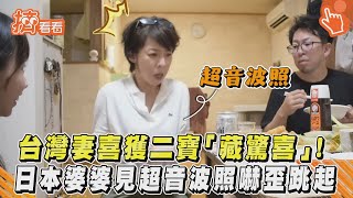 台灣妻喜獲二寶「藏驚喜」！日本婆婆見超音波照嚇歪跳起