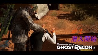 ゴーストリコンワイルドランズ　#1　（Ghost Recon Wildlands ）