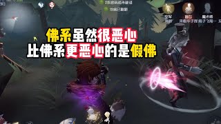 第五人格：佛系虽然很恶心，比佛系更恶心的是假佛！identity v