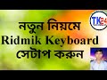 How to setup ridmik keyboard. কিভাবে ridmik keyboard  সেটাপ করবেন |