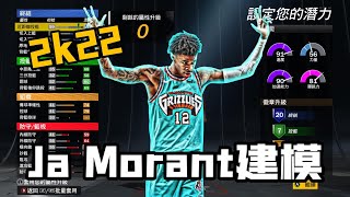 【VGS_jack】2k22 Ja Morant建模推薦!生涯適用!