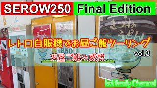 セロー250 レトロ自販機ツーリング vol 3 ただ帰るだけ;