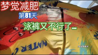 第81天，就照常吃吃喝喝～【梦觉游泳减肥】