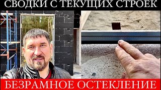 Хватит переплачивать за рамы ПАНОРАМНЫЕ ОКНА в газобетоне | ДОМ с Гаражом и Беседкой