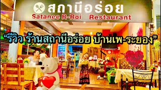 ร้านอาหารบ้านเพ สถานีอร่อย ตลาดร้อยเสา ระยอง