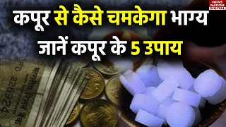 Astrology Remedies: क्या है कपूर जलाने के फायदे? कपूर के इन 5 उपाय से चमक उठेगा भाग्य