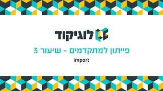 לוגיקוד - פייתון למתקדמים - שיעור 3 - import