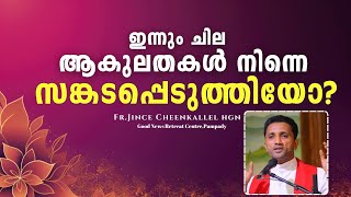 ആകുലതയുള്ളവർ നിർബന്ധമായും ഇത് കേൾക്കണേ Let nothing disturb you Fr. Jince Cheenkallel HGN