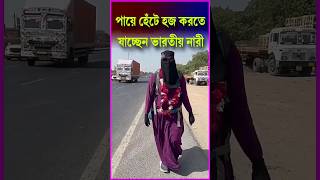 এবার পায়ে হেঁটে হজ করতে যাচ্ছেন সানা আনসারি নামে এক ভারতীয় নারী || Simtu TV#SanaAnsari #simtutv