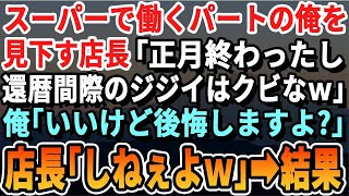 【感動する話】スーパーで働くパートの俺をバカにする新人店長「60歳間近のおじいちゃんはもう用無しｗ」俺「いいけど戻ってこないからな」店長「パートが偉そうにｗ」→１週間後、お店が大混乱に   【