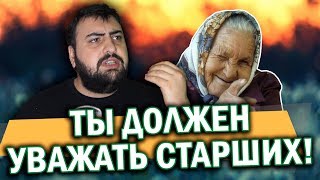 ТЫ ДОЛЖЕН УВАЖАТЬ СТАРШИХ \\ жирный