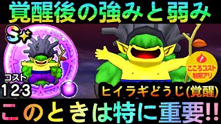 【ドラクエウォーク】ヒイラギどうじ(覚醒)の強みと弱み、注意点!!　最強セット更新でダメージ〇〇％UP!!　イズライ―ル・闇の覇者りゅうおう・タイムマスター【覚醒千里行】【ドラクエ10】