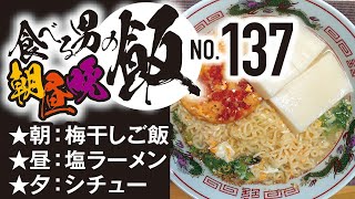 サッポロ一番塩らーめん ほか[食べる男の朝昼晩飯vol.137]