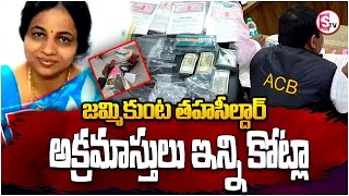 జమ్మికుంట తహసీల్దార్‌ అక్రమాస్తులు ఇన్ని కోట్లా | ACB raids On Jammikunta Tahsildar Rajini | LATEST