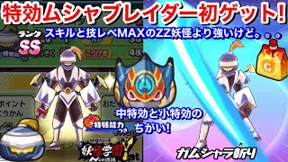 交換する？ムシャブレイダー 初ゲット！スキル5技レベMAXより強いけど 中特効 DSエンシャントも比べてみた！元気ドリンク 交換なし26個ドロップ！ぷにっとショット【妖怪ウォッチぷにぷに】Yo-Kai