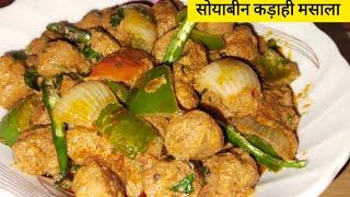 रेस्टोरेंट स्टाइल सोयाबीन कड़ाही मसाला || How to make Soyabean Kadahi Masala ? Healthy and delicious