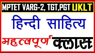 TGT PGT Hindi practice Set|हिंदी साहित्य प्रैक्टिस सेट |#hindisahityakaitihas, TGT PGT Hindi