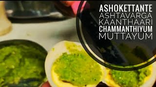 ASHOKETTANTE ASHTAVARGA KAANTHAARI CHAMMANTHIYUM MUTTAYUM