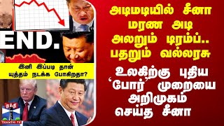 சீனா மரண அடி.. அலறும் டிரம்ப்.. பதறும் வல்லரசு - உலகிற்கு புதிய `யுத்த’ முறையை அறிமுகம் செய்த சீனா