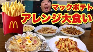 【大食い】只今マックのポテト全サイズ150円！アレンジレジピで爆食だ！！！