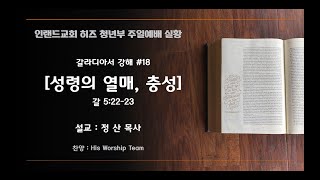 [성령의 열매, 충성  HIS 주일예배실황 | 정산 목사 | 갈라디아서 강해  ep. 18  (06/06/21)