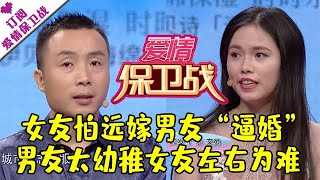 爱情保卫战 20180320：女友怕远嫁男友“逼婚” 男友太幼稚女友左右为难